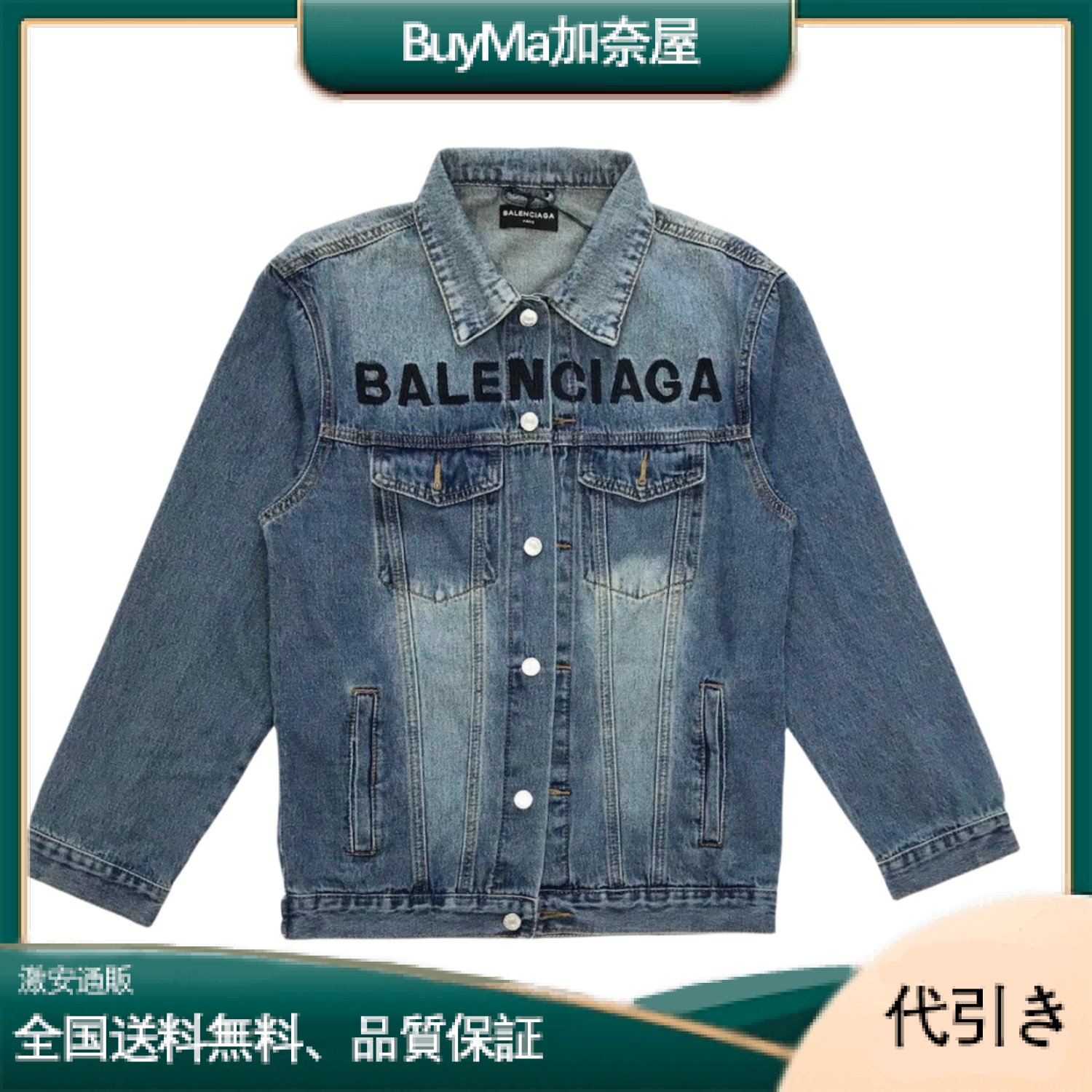 【BALENCIAGA】バレンシアガの新しい刺繍デニムジャケット-BuyMa加奈屋