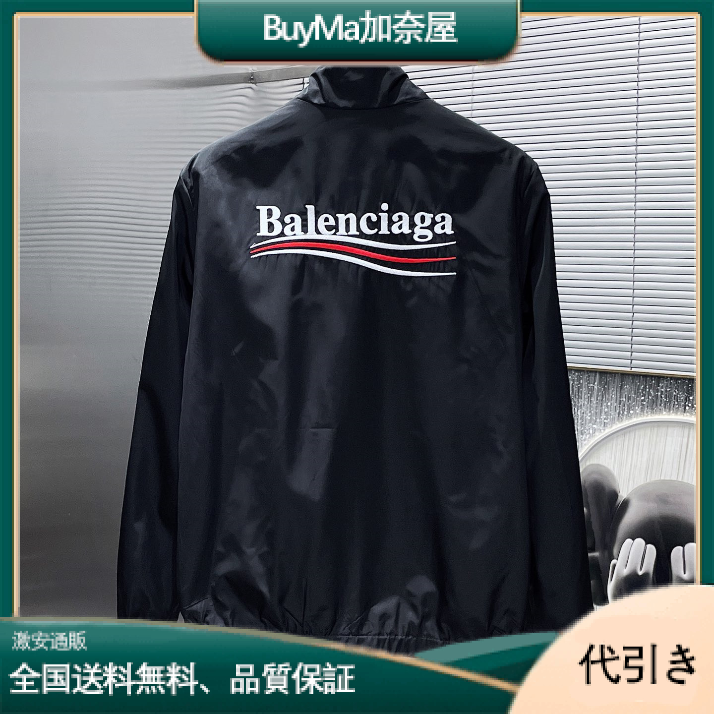 【バレンシアガ】トレードマークロゴ刺繍ウィンドブレーカージャケット-BuyMa加奈屋