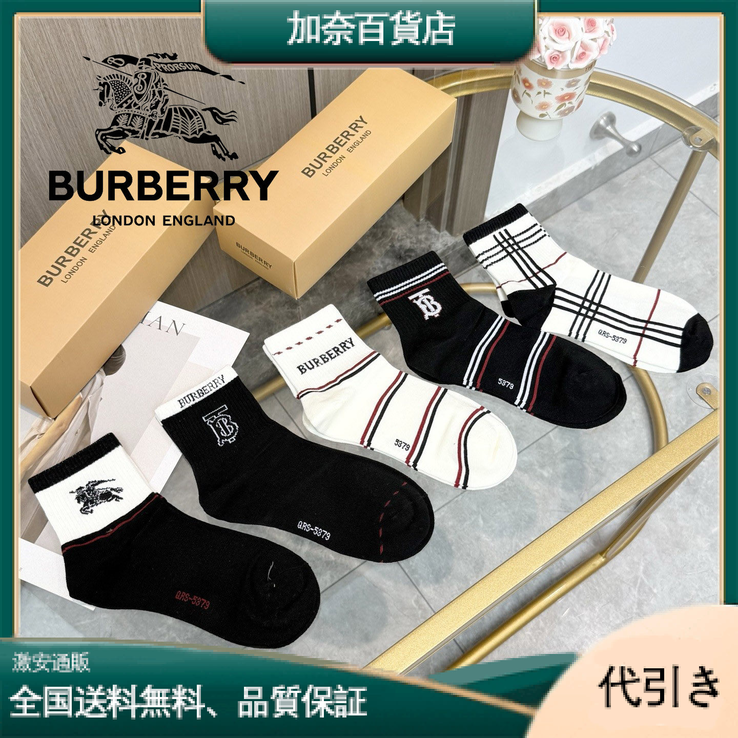 BURBERRY バーバリー 中筒ソックス 5足セット-加奈百貨店