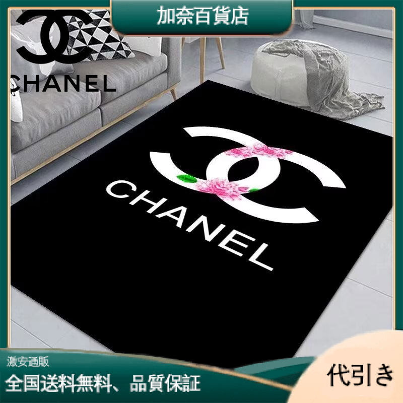 CHANELシャネル 高級ルーム用カーペット エレガントデザイン-加奈百貨店