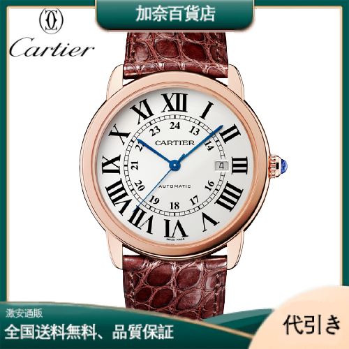 CARTIER カルティエ ロンドソロ W6701009-加奈百貨店