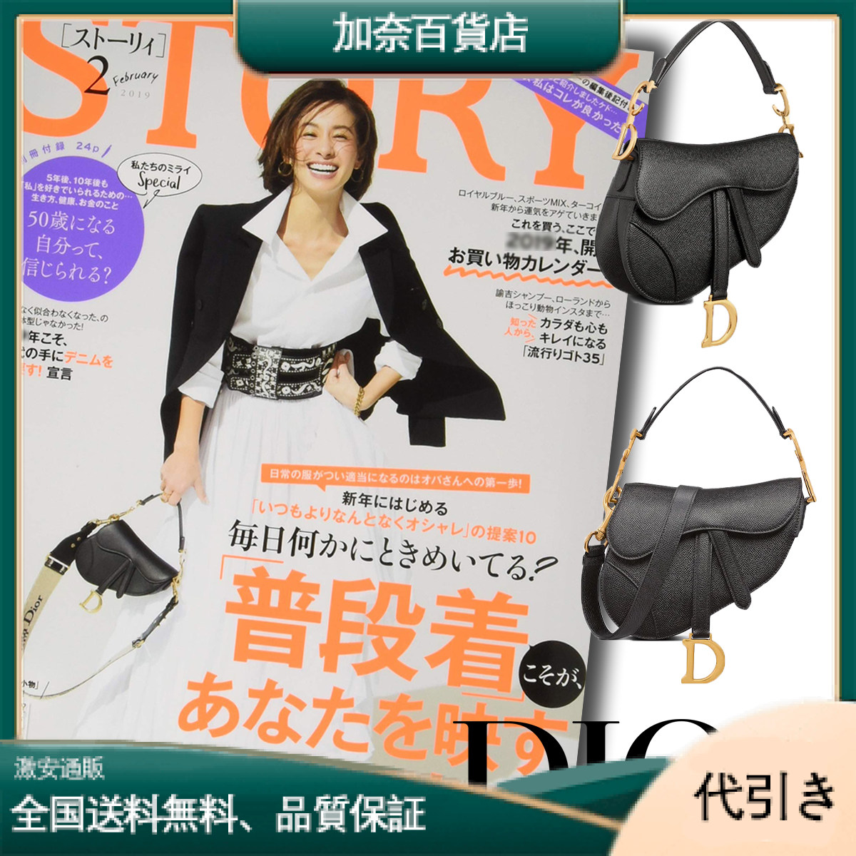 【DIOR】 STORY 雑誌掲載！稲沢朋子さん愛用の大人気バッグが登場！SADDLE ミニバッグ-加奈百貨店