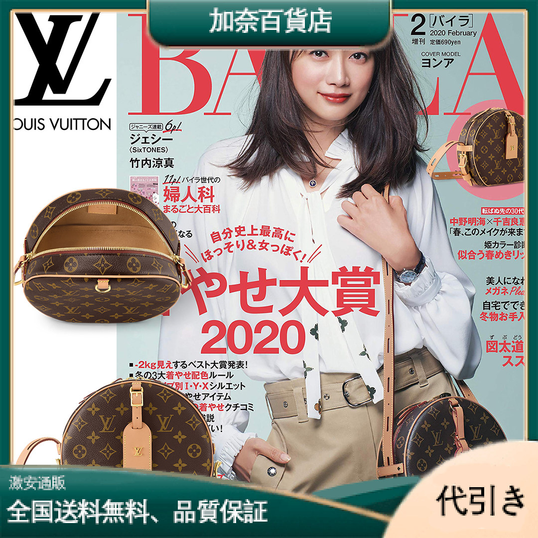 【ルイヴィトン |公式サイトは 】BAILA雑誌掲載！ヨンアさん愛用の大人気バッグが登場！国内品切れ続出！入手困難！ボワット-加奈百貨店