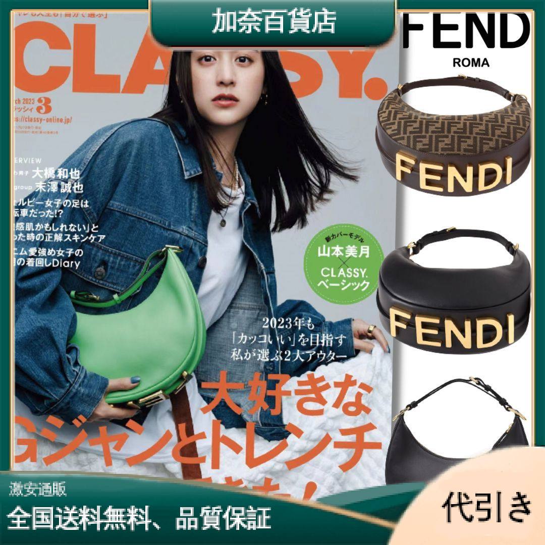 【FENDI |公式サイトは 】雑誌「CLASSY」2023年3月号掲載！山本美月さん同項 のFendigraphyバッグ 日本で大人気！★完売続出-加奈百貨店