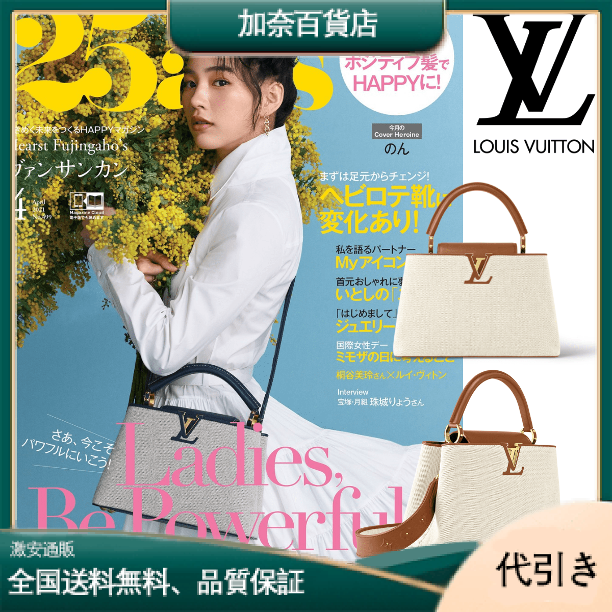 「ルイヴィトン 公式サイト 」雑誌「25ans」掲載のんさんがお勧め通勤最適★ベージュ数量限定で販売 ★なくなり次第終了！?-加奈百貨店