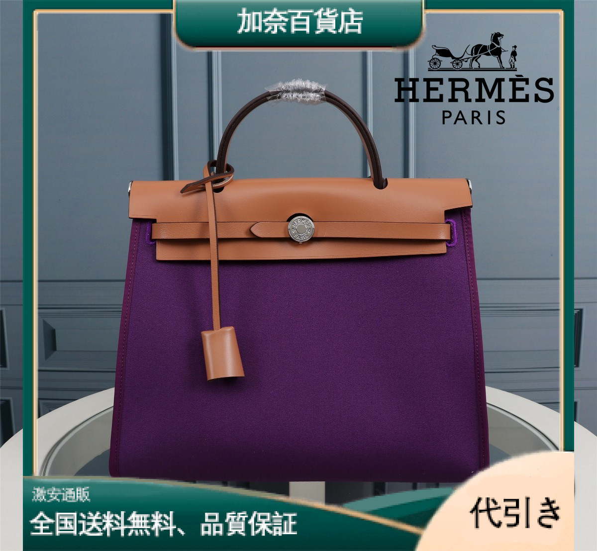 Hermès(エルメス) Herbag 31cm-加奈百貨店