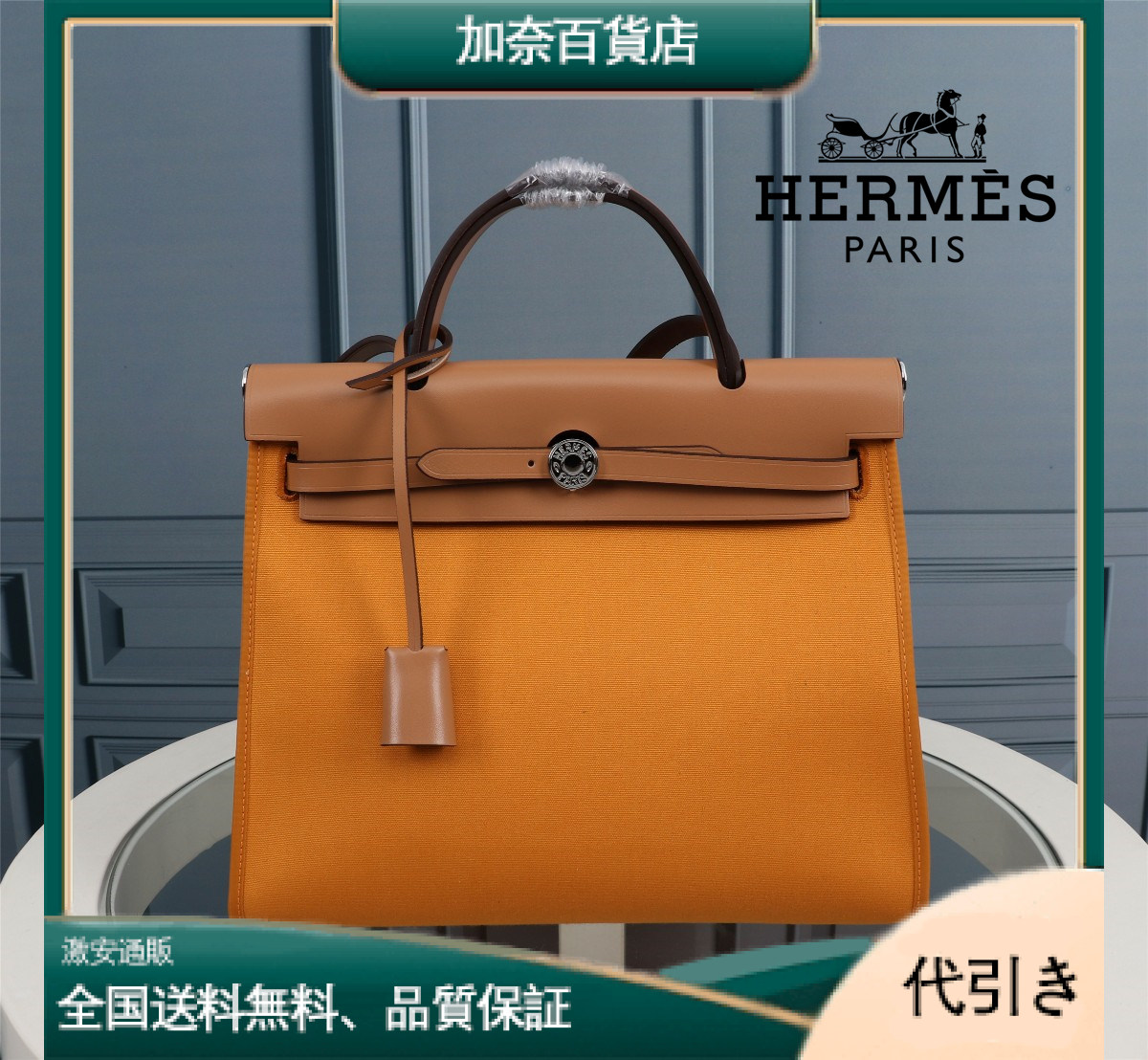 Hermès(エルメス) Herbag 31cm-加奈百貨店