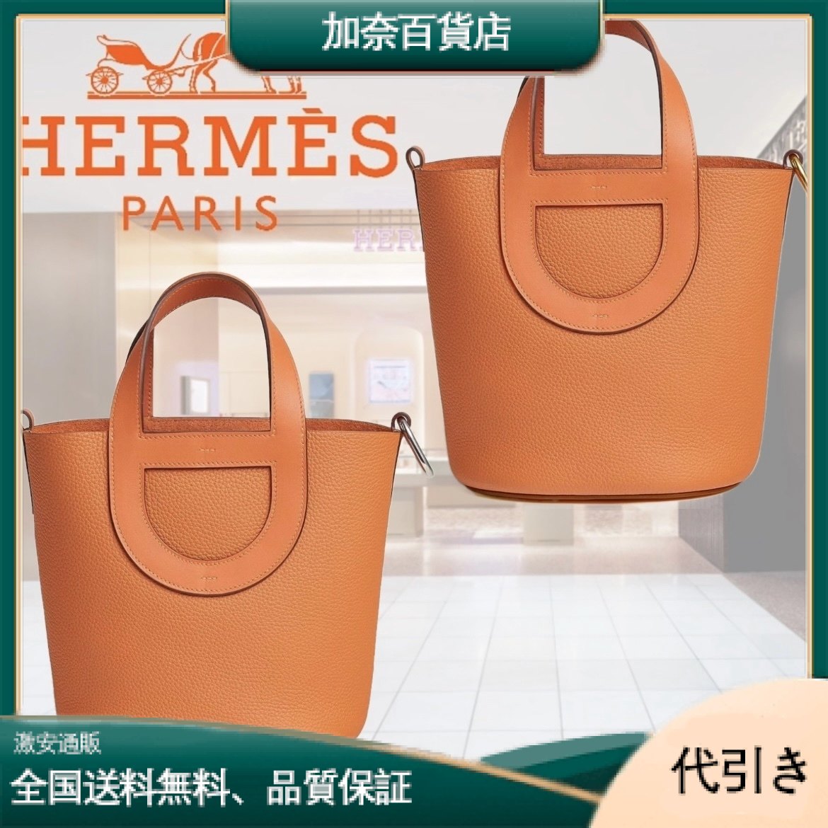 ★関税込 HERMES エルメス インザループ トートバッグ 18/23-加奈百貨店
