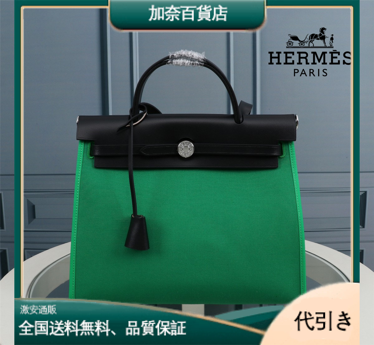 Hermès(エルメス) Herbag 31cm-加奈百貨店