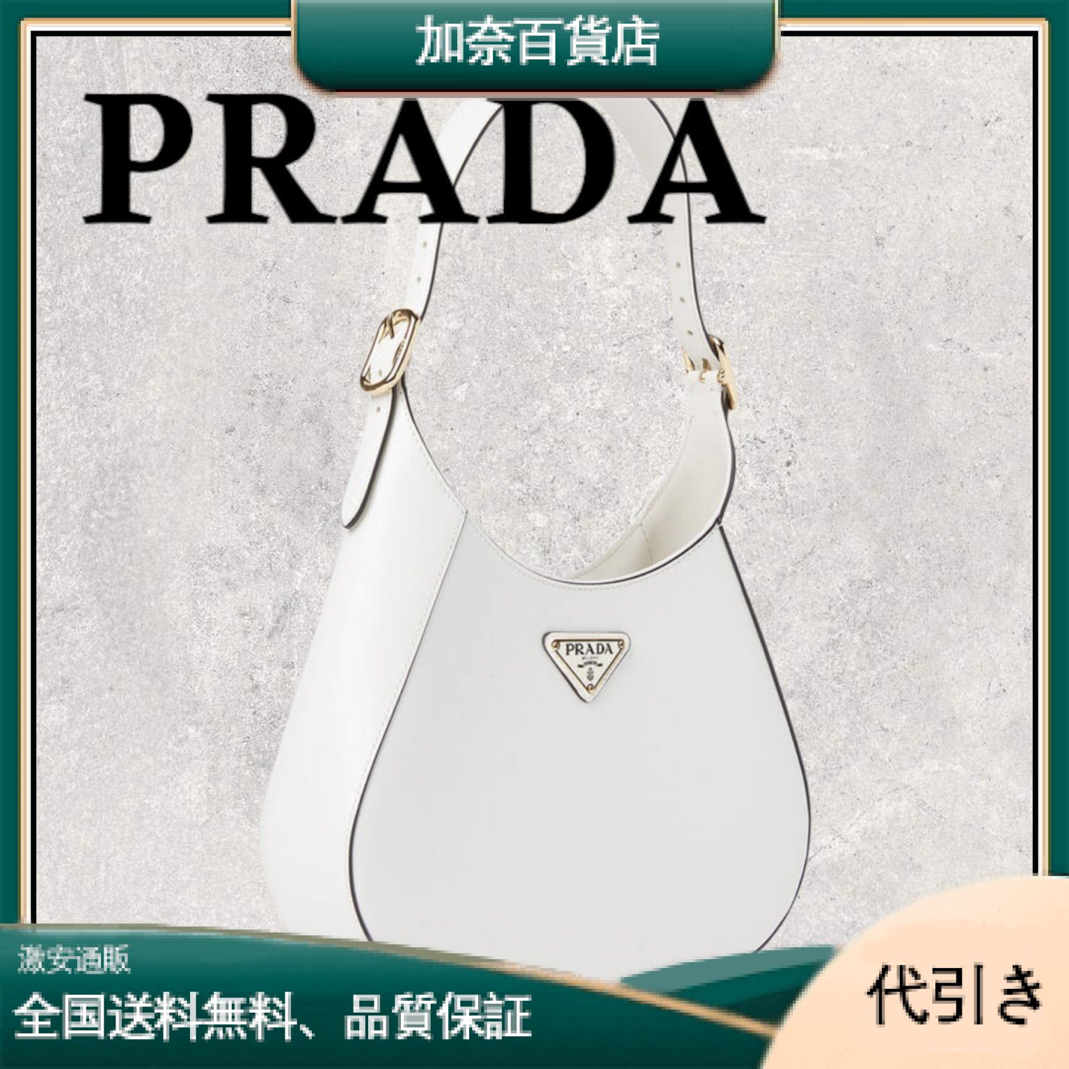 PRADA ホワイト プラダ バッグ 1BC179-加奈百貨店