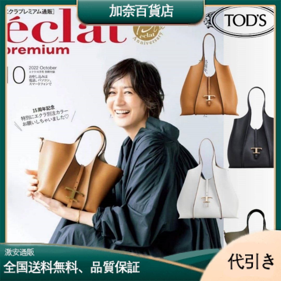 【TOD'S】大人気！ 複数の雑誌に掲載されました！ 北川景子と富岡佳子が「トッズ」「T タイムレス」の新作ミニサイズハンドバッグを着用-加奈百貨店
