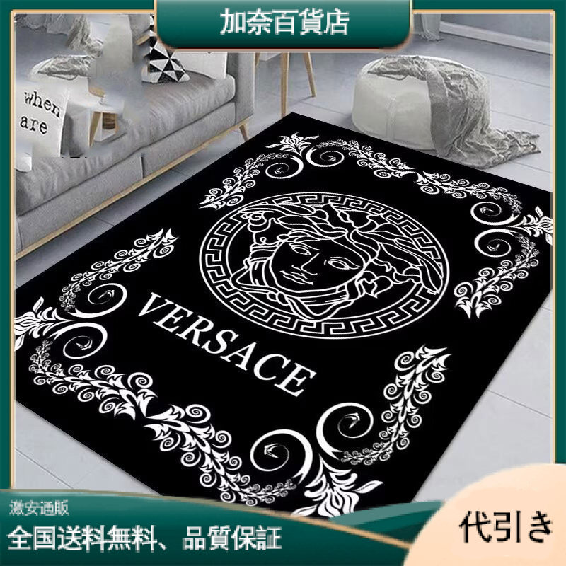 VERSACE 柔らかい触感カーペット 四季使える-加奈百貨店