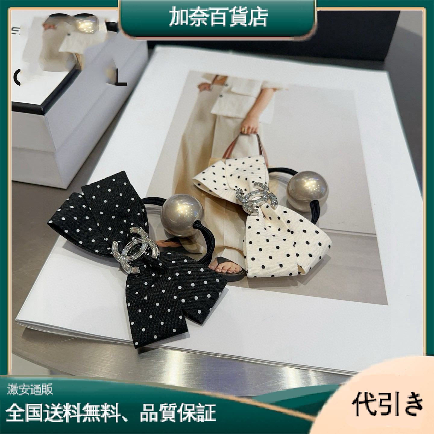 Chanel シャネル 最新 ポルカドット ヘアタイ ブラック＆ホワイト-加奈百貨店