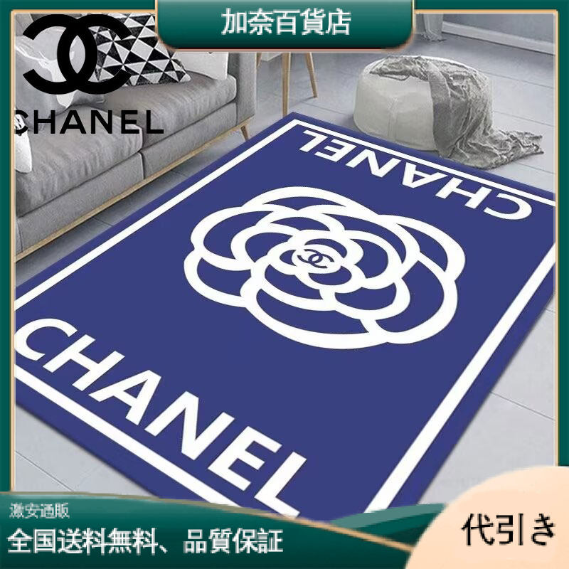 CHANEL シャネル オートクチュール 限定版カーペット-加奈百貨店