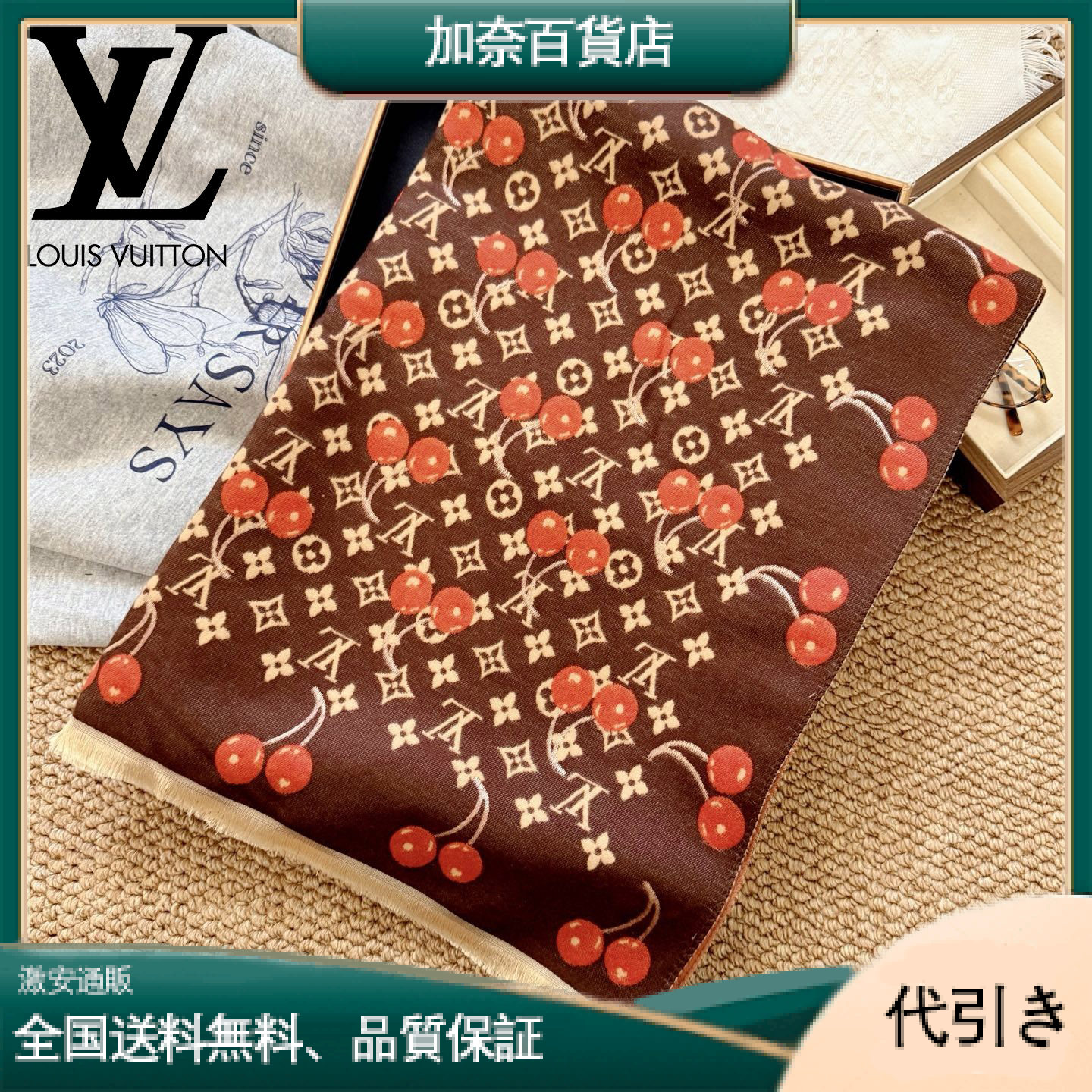 LOUIS VUITTON ルイヴィトン チェリー柄 ブランケット-加奈百貨店