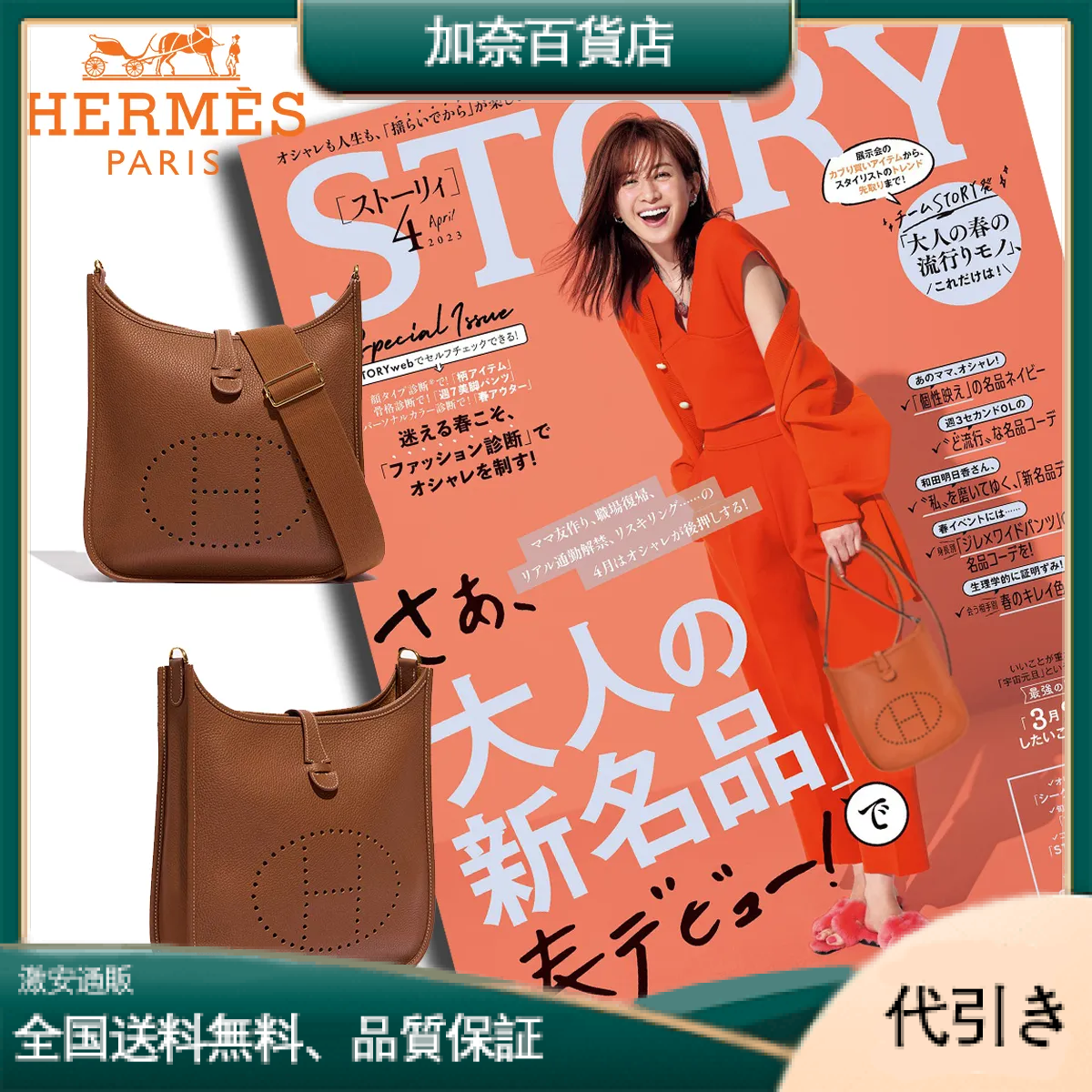 限定30個！売り切れ次第終わり！Hermes 「STORY」雑誌掲載 高垣麗子さんの愛用しているエルメスの大人気新作“Évelyne”バッグを入手-加奈百貨店