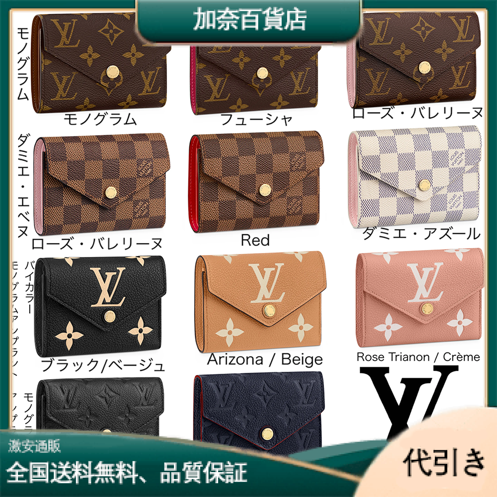 人気★LOUIS VUITTON ポルトフォイユ・ヴィクトリーヌ ミニ財布 M62472 -加奈百貨店