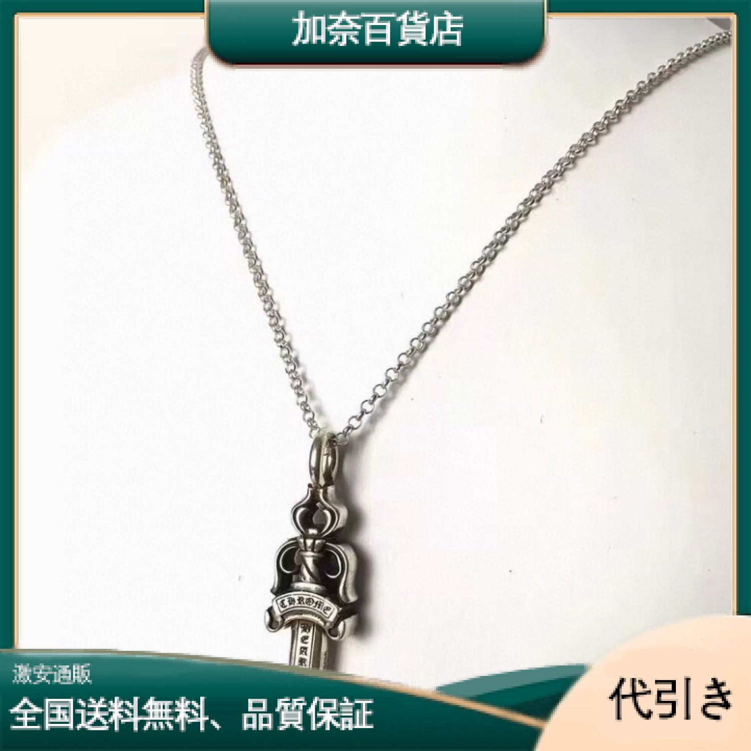 【Chrome Hearts 】クロムハーツ ネックレス-加奈百貨店