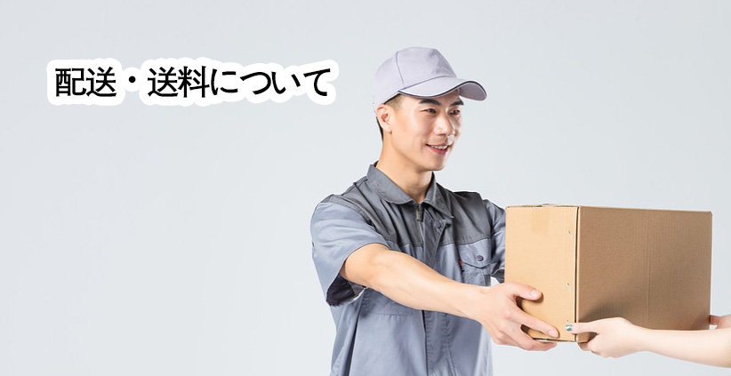 配送・送料について - 桜コピー