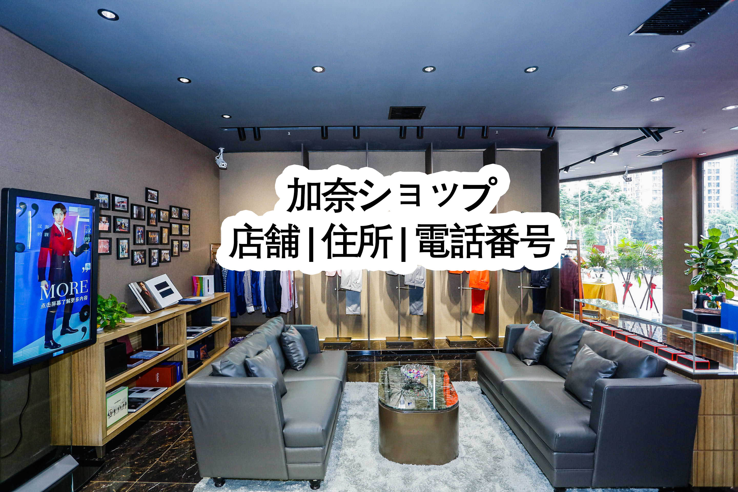 加奈ショップ店舗 | 住所 | 電話番号? - 加奈ショップ