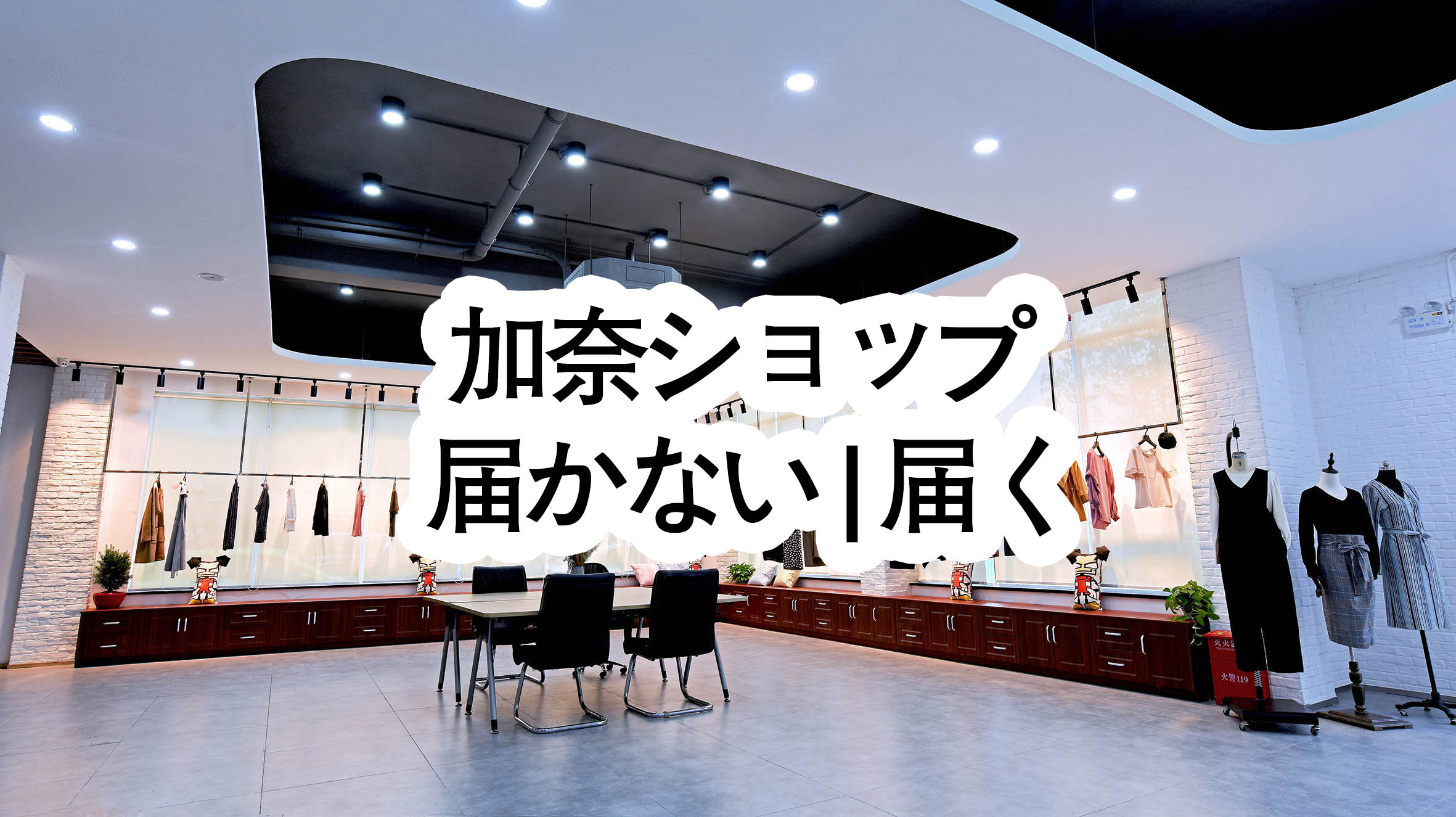 加奈ショップ 届かない | 届く? - 加奈ショップ