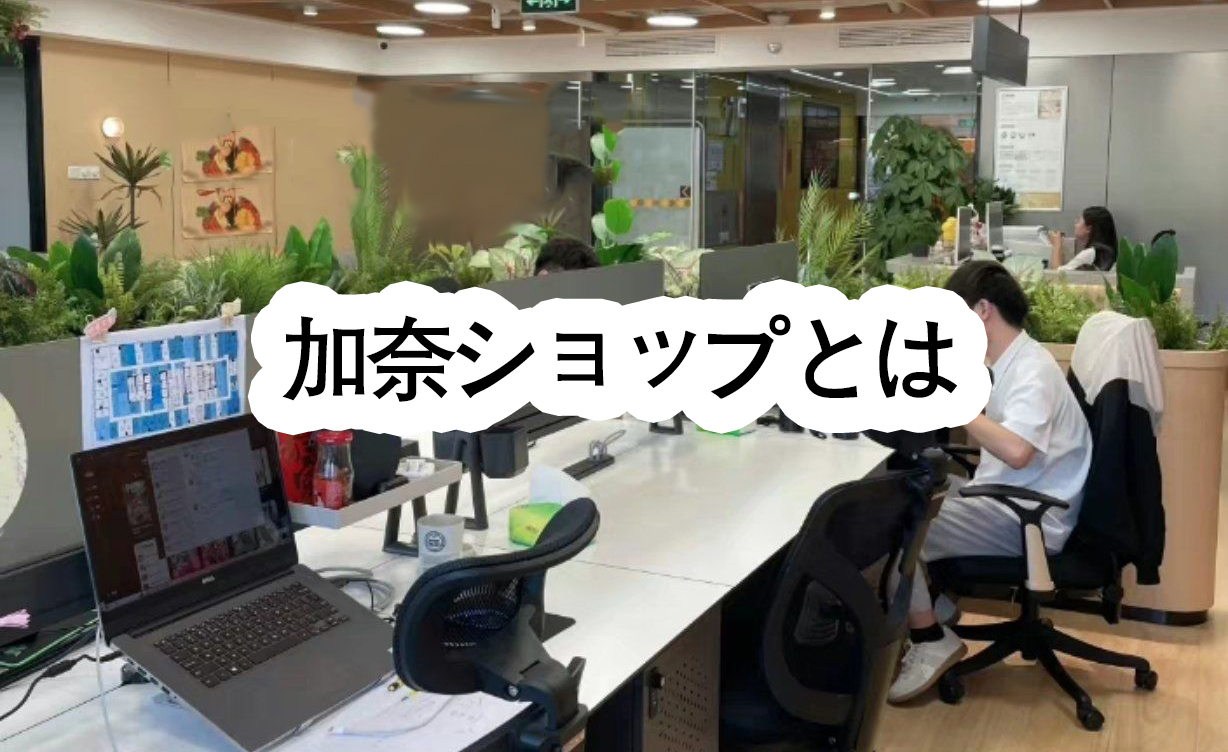 加奈ショップとは? - 加奈ショップ