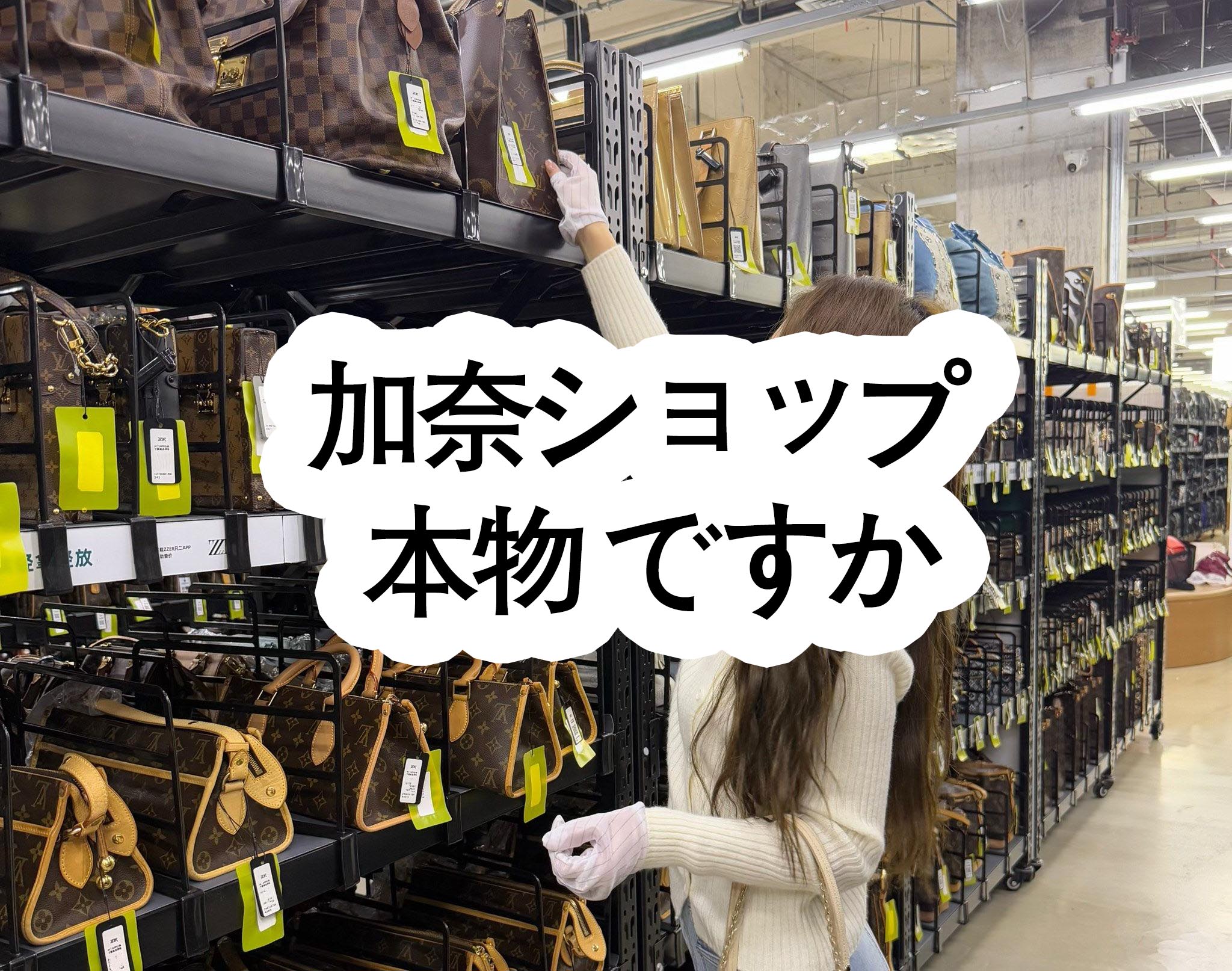 加奈ショップ 本物 ですか? - 加奈ショップ