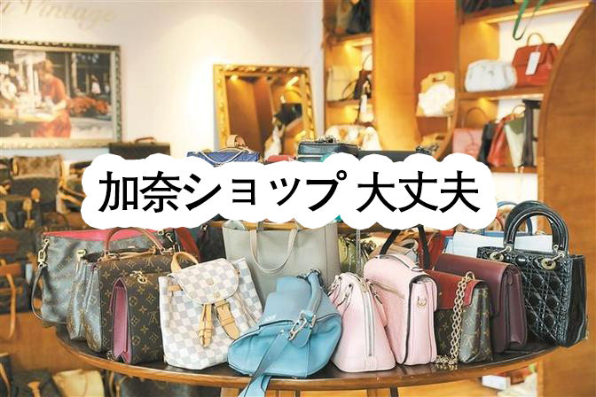 加奈ショップ 大丈夫? - 加奈ショップ