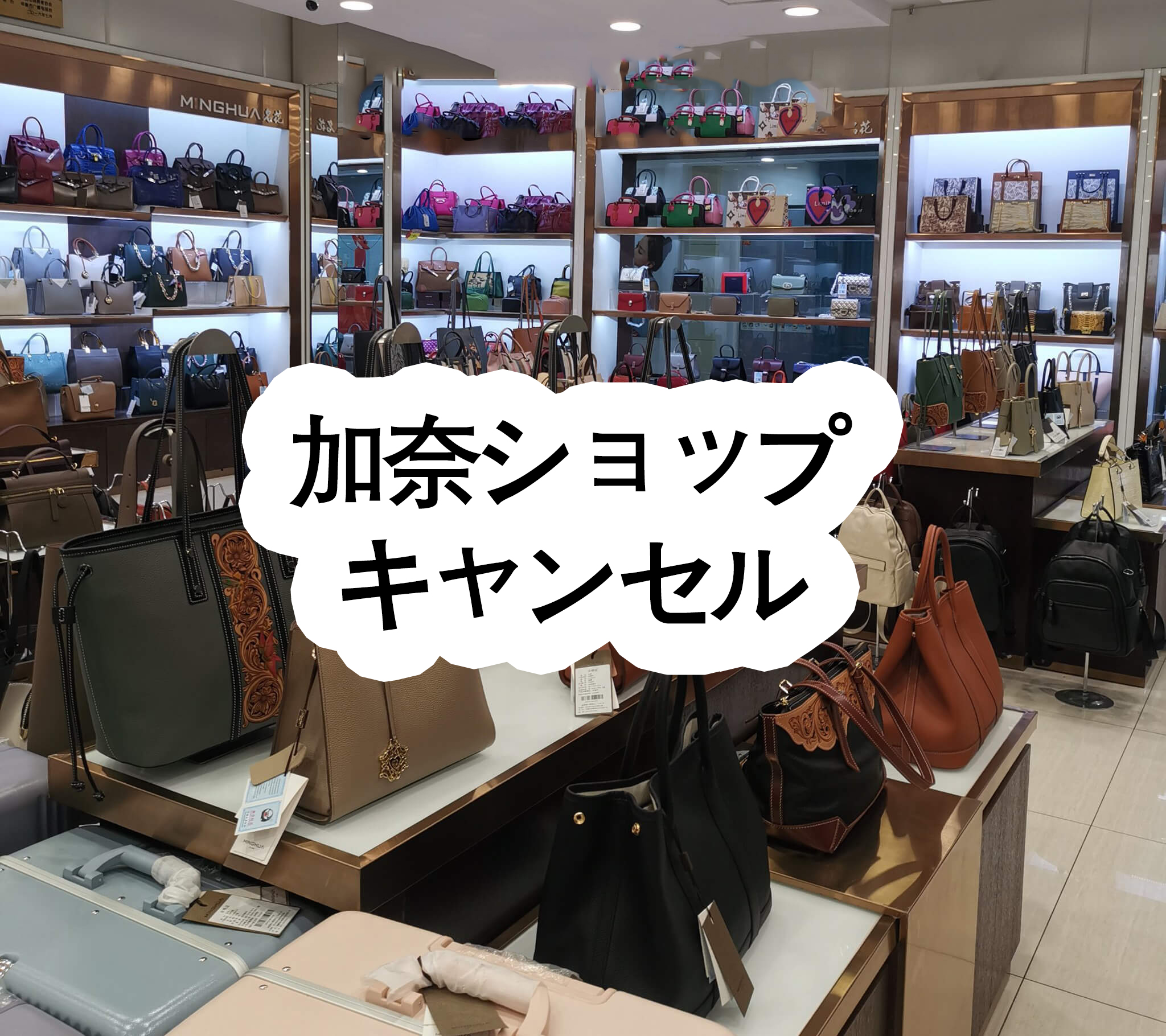 加奈ブランド店 キャンセル? - 加奈ショップ
