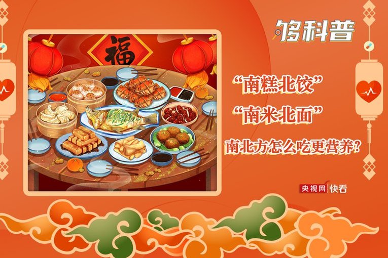[Enough Science] 健康的な旧正月：「南部のケーキ、北部の餃子」、「南部の米、北部の麺」… 北部と南部ではどちらがおいしく食べるのか…?