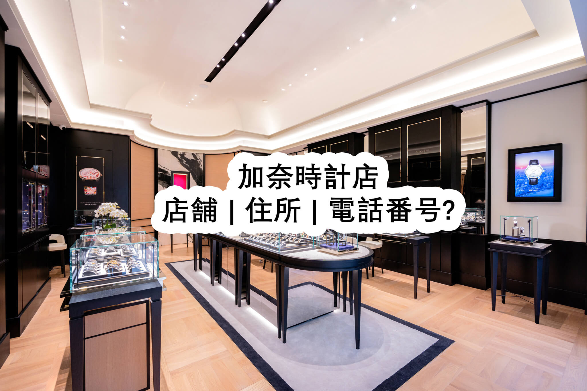 加奈時計店店舗 | 住所 | 電話番号? - 加奈時計店
