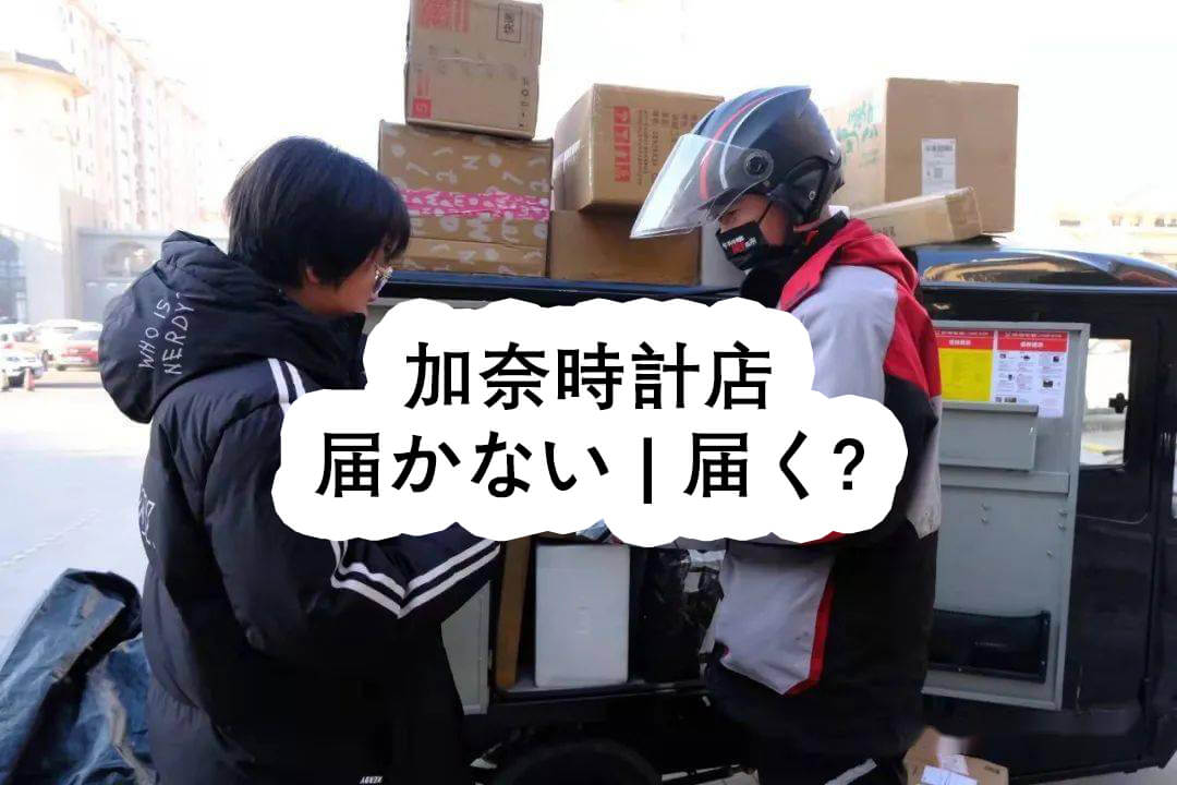 加奈時計店 届かない | 届く?