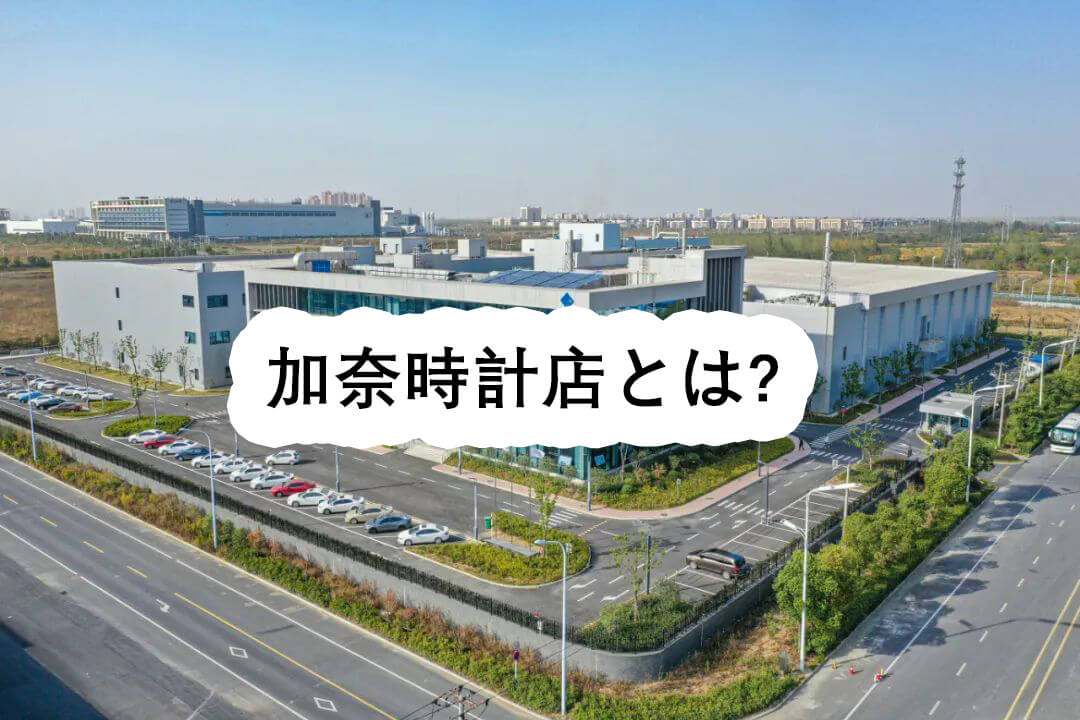 加奈時計店とは? - 加奈時計店