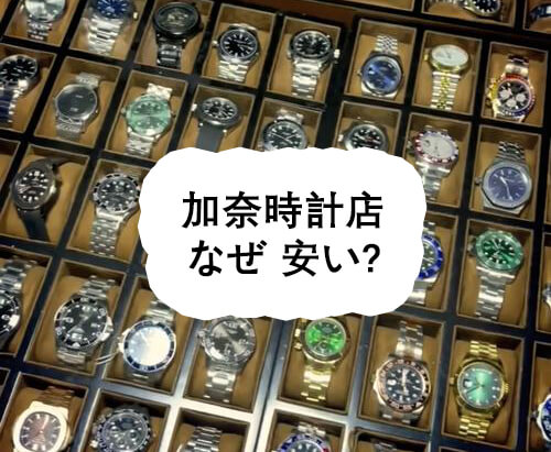 加奈時計店 なぜ 安い? - 加奈時計店