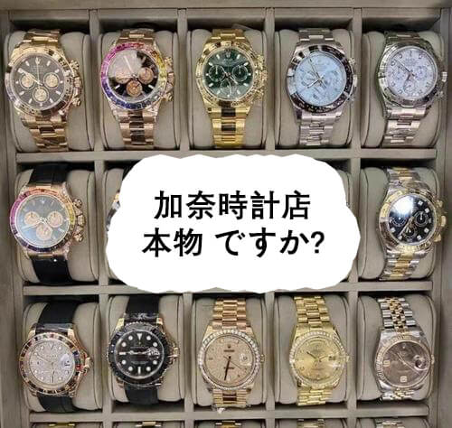 加奈時計店 本物 ですか? - 加奈時計店