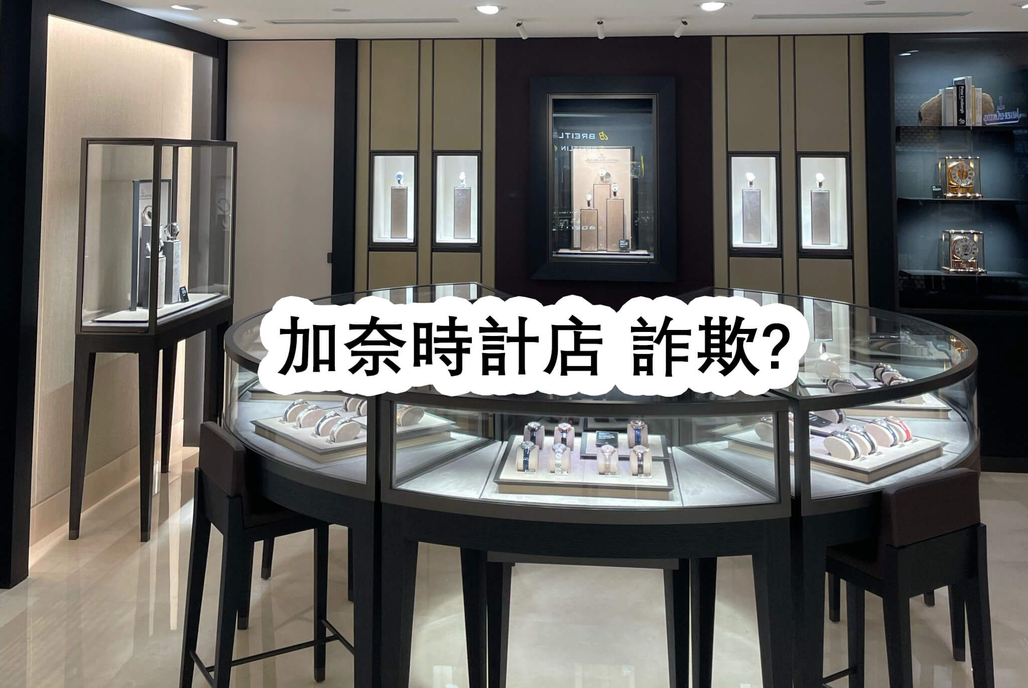 加奈時計店 詐欺? - 加奈時計店