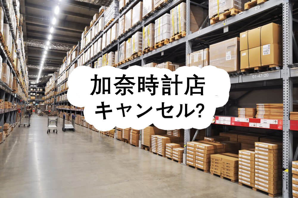 加奈時計店 キャンセル? - 加奈時計店