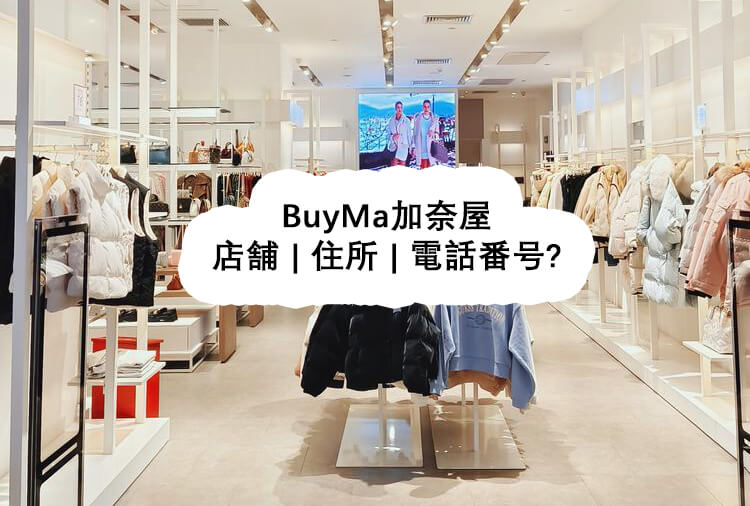 BuyMa加奈屋店舗 | 住所 | 電話番号? - BuyMa加奈屋