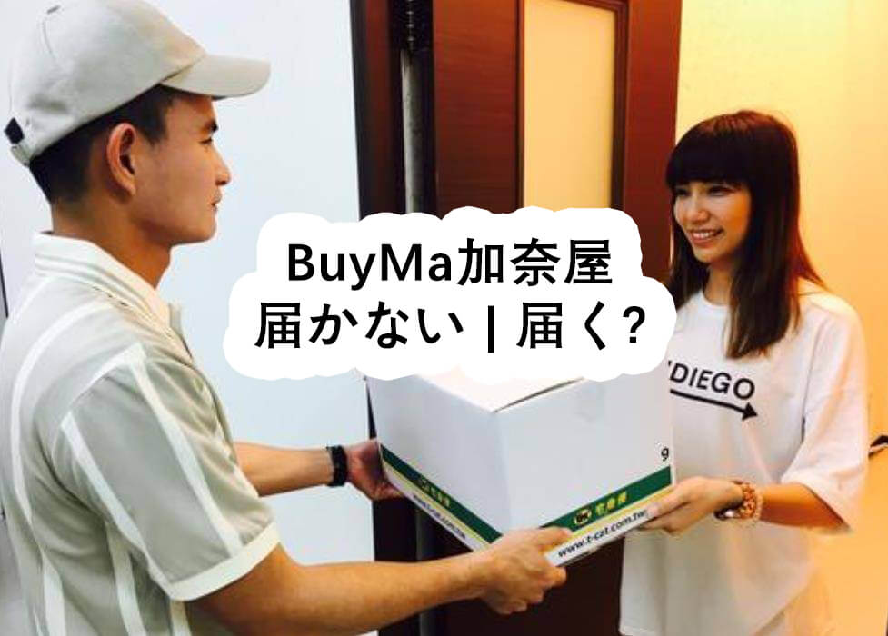 BuyMa加奈屋 届かない | 届く? - BuyMa加奈屋