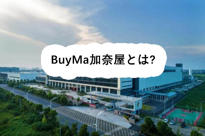 BuyMa加奈屋とは? - BuyMa加奈屋