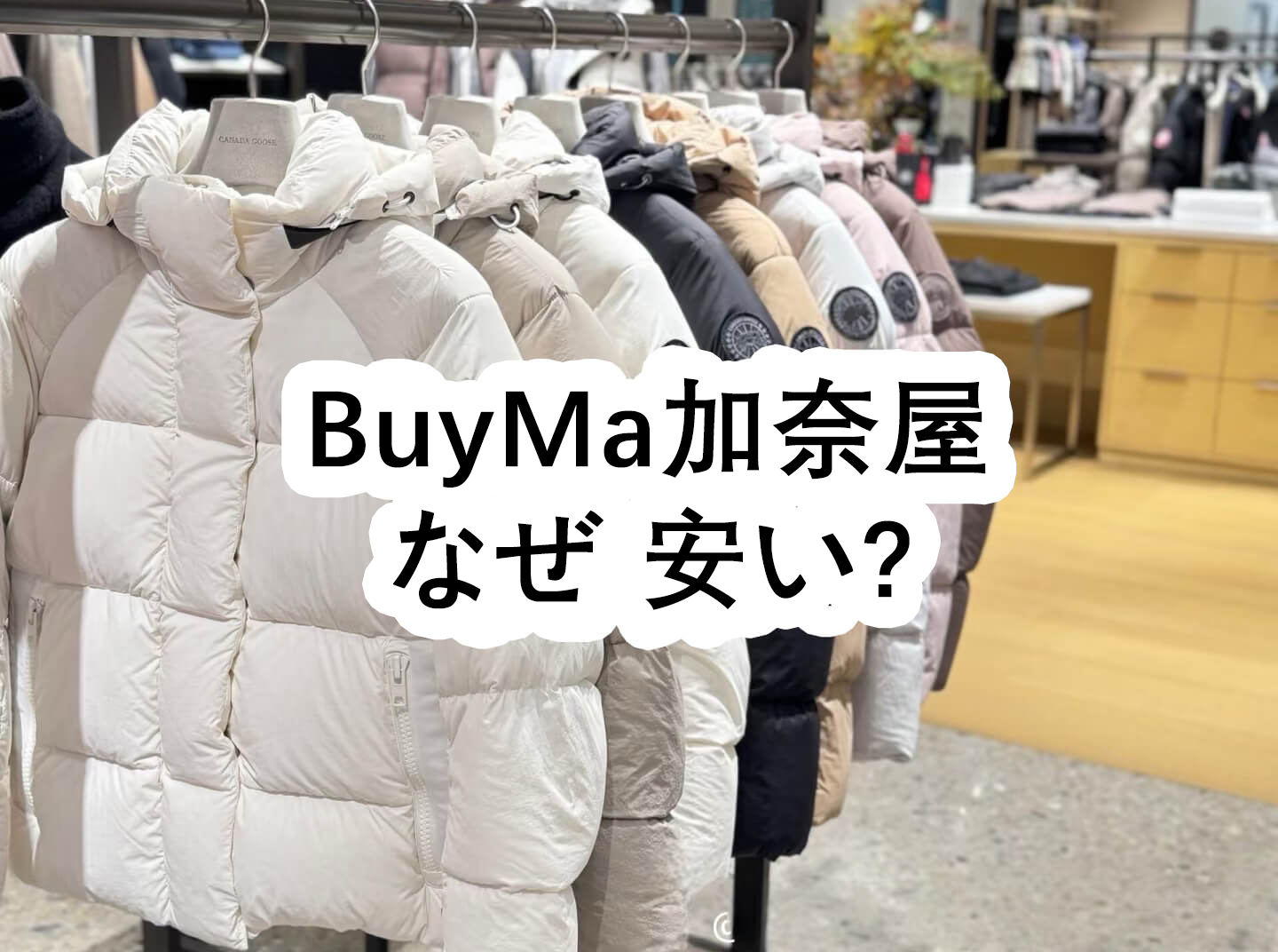 BuyMa加奈屋 なぜ 安い? - BuyMa加奈屋