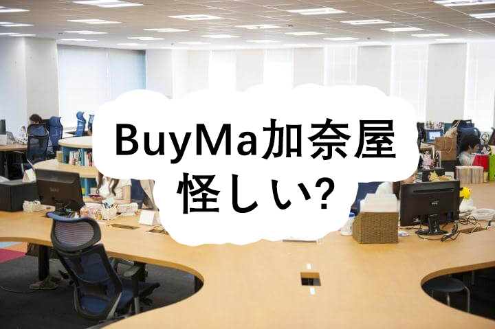 BuyMa加奈屋 怪しい? - BuyMa加奈屋