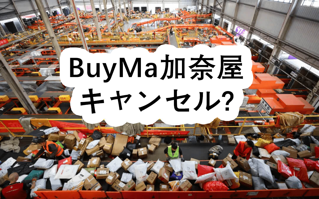 BuyMa加奈屋 キャンセル? - BuyMa加奈屋