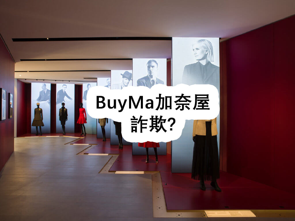 BuyMa加奈屋 詐欺? - BuyMa加奈屋