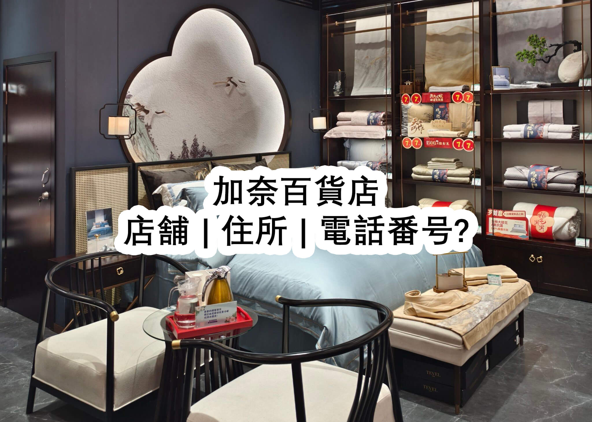 加奈百貨店店舗 | 住所 | 電話番号? - 加奈百貨店