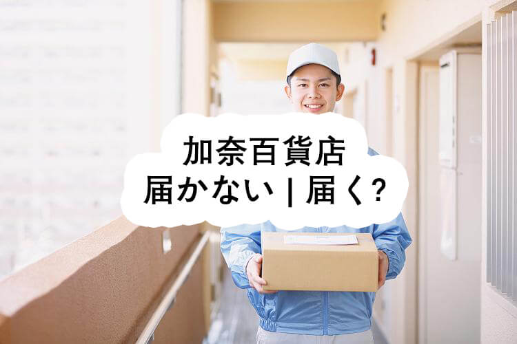 加奈百貨店 届かない | 届く? - 加奈百貨店
