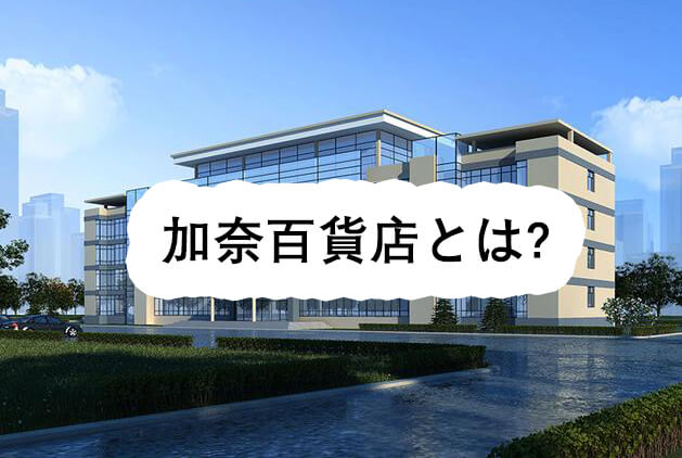加奈百貨店とは?