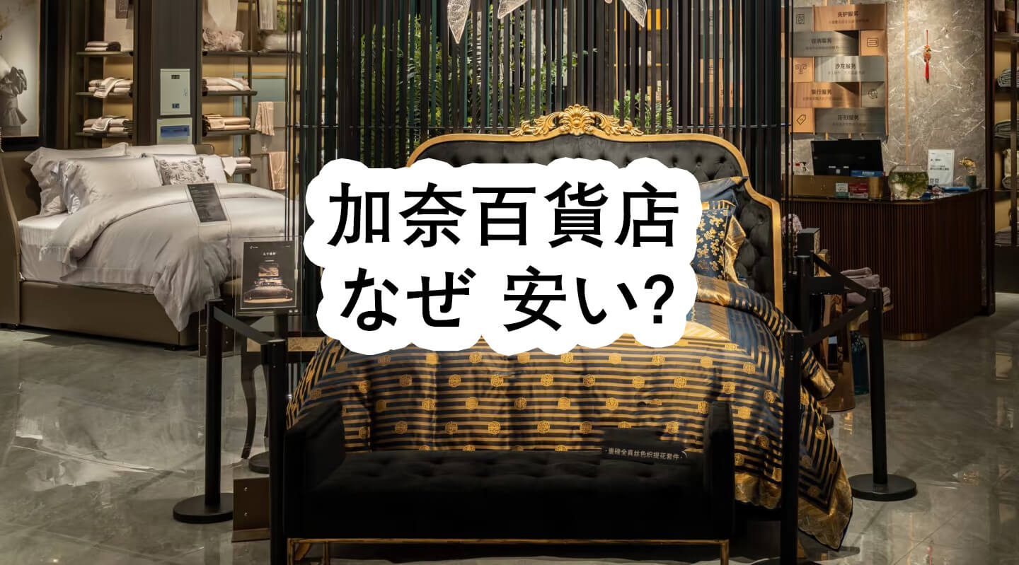 加奈百貨店 なぜ 安い? - 加奈百貨店