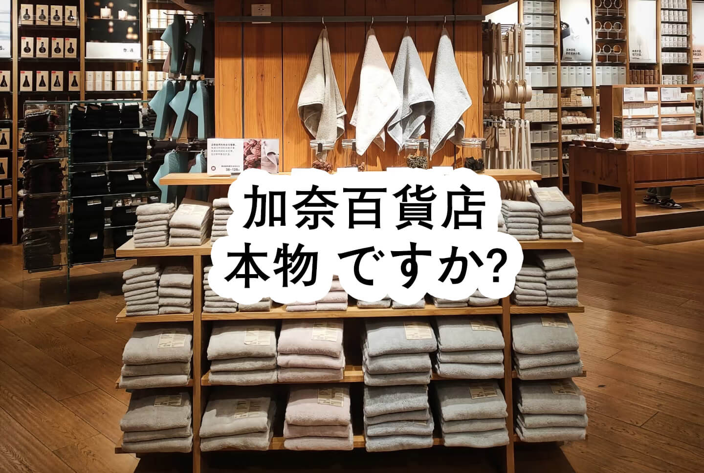 加奈百貨店 本物 ですか?
