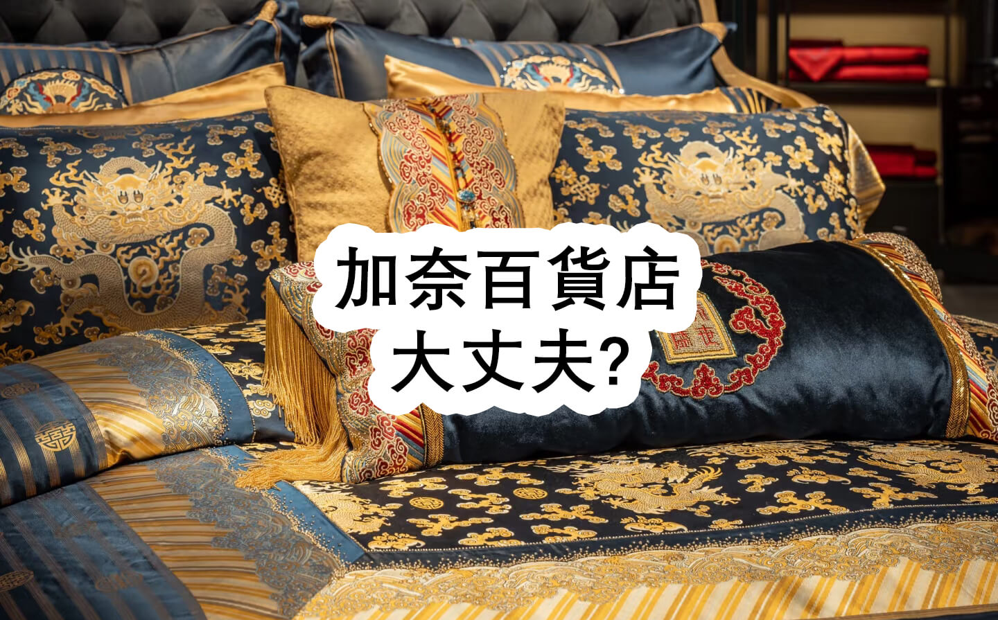 加奈百貨店 大丈夫? - 加奈百貨店